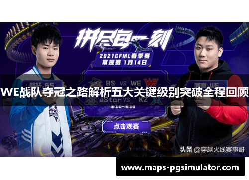 WE战队夺冠之路解析五大关键级别突破全程回顾