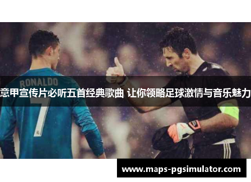 意甲宣传片必听五首经典歌曲 让你领略足球激情与音乐魅力