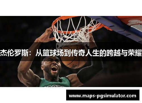 杰伦罗斯：从篮球场到传奇人生的跨越与荣耀