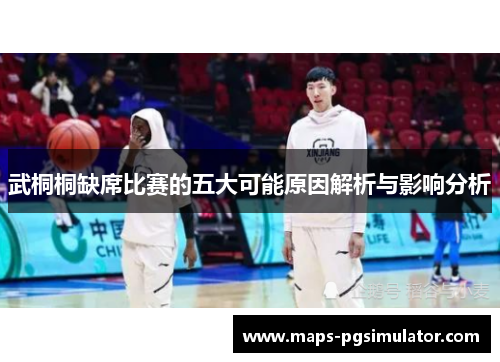 武桐桐缺席比赛的五大可能原因解析与影响分析