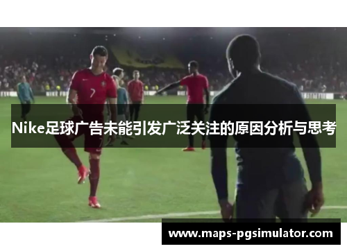 Nike足球广告未能引发广泛关注的原因分析与思考