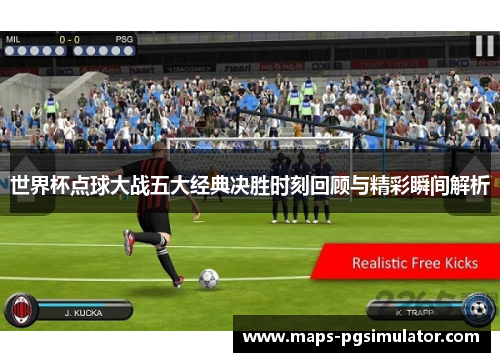 世界杯点球大战五大经典决胜时刻回顾与精彩瞬间解析