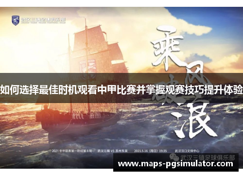 如何选择最佳时机观看中甲比赛并掌握观赛技巧提升体验