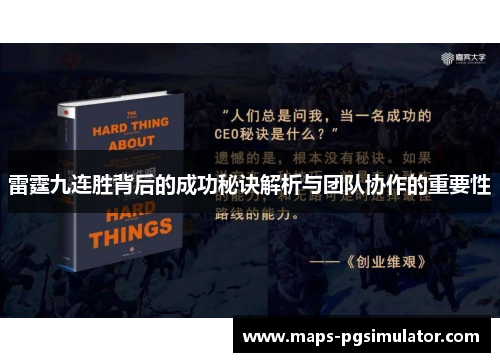 雷霆九连胜背后的成功秘诀解析与团队协作的重要性
