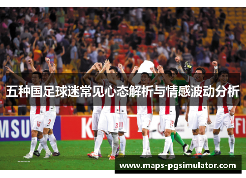 五种国足球迷常见心态解析与情感波动分析
