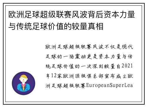 欧洲足球超级联赛风波背后资本力量与传统足球价值的较量真相