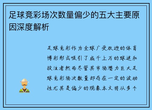 足球竞彩场次数量偏少的五大主要原因深度解析