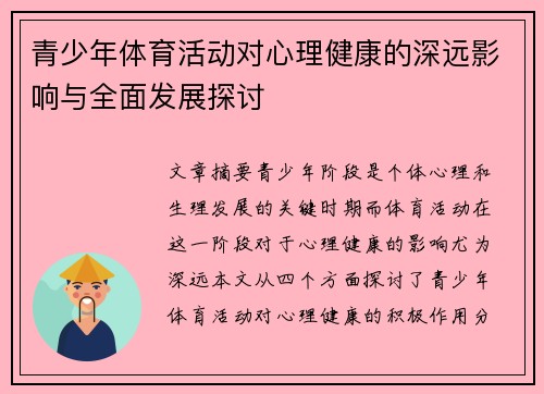 青少年体育活动对心理健康的深远影响与全面发展探讨