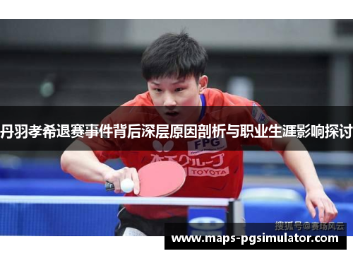 丹羽孝希退赛事件背后深层原因剖析与职业生涯影响探讨
