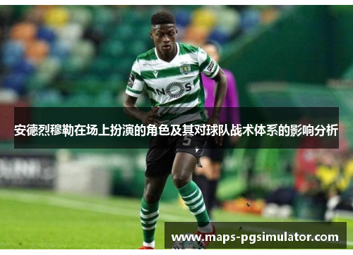 安德烈穆勒在场上扮演的角色及其对球队战术体系的影响分析