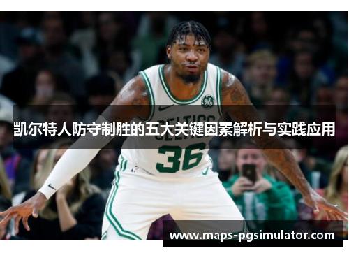 凯尔特人防守制胜的五大关键因素解析与实践应用