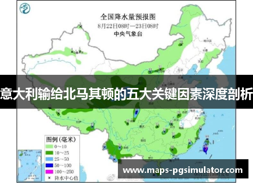 意大利输给北马其顿的五大关键因素深度剖析
