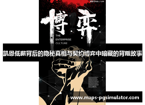 凯恩低薪背后的隐秘真相与契约博弈中暗藏的背叛故事