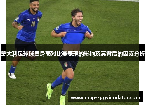 意大利足球球员身高对比赛表现的影响及其背后的因素分析
