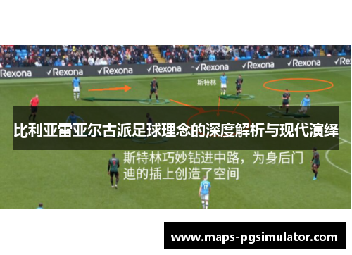 比利亚雷亚尔古派足球理念的深度解析与现代演绎