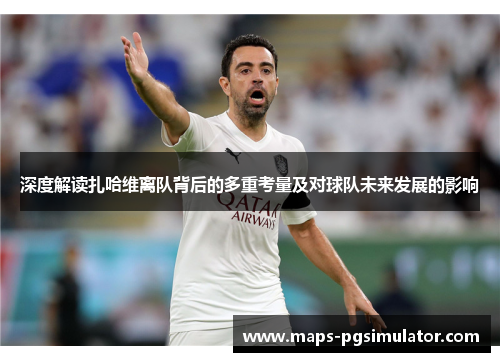 深度解读扎哈维离队背后的多重考量及对球队未来发展的影响