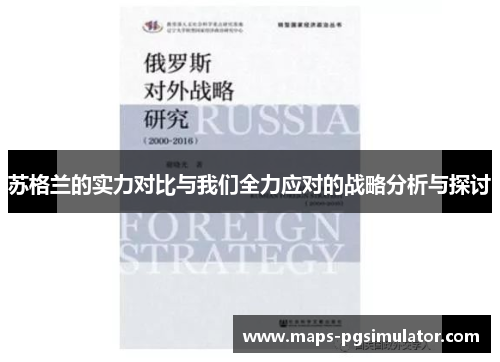 苏格兰的实力对比与我们全力应对的战略分析与探讨