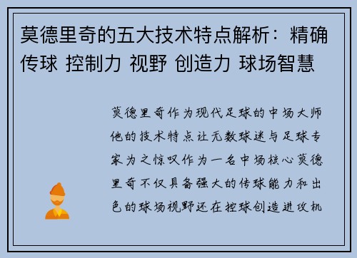 莫德里奇的五大技术特点解析：精确传球 控制力 视野 创造力 球场智慧