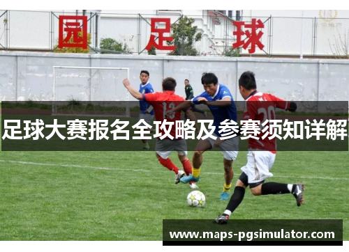 足球大赛报名全攻略及参赛须知详解