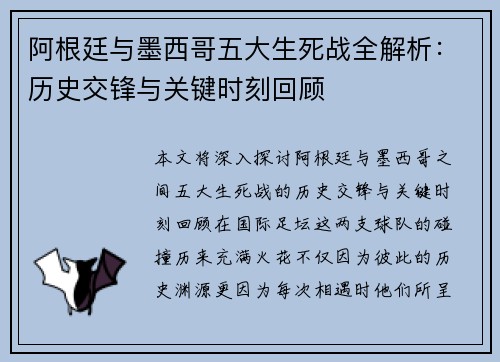 阿根廷与墨西哥五大生死战全解析：历史交锋与关键时刻回顾