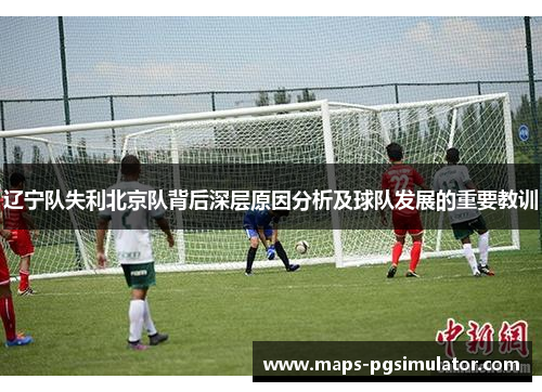 辽宁队失利北京队背后深层原因分析及球队发展的重要教训