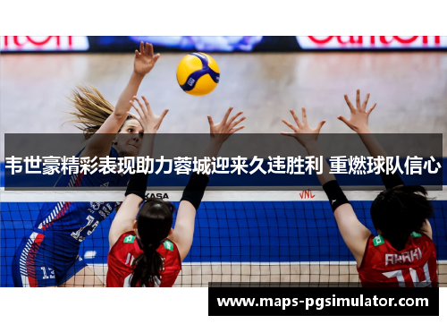 韦世豪精彩表现助力蓉城迎来久违胜利 重燃球队信心 韦世豪精彩表现助力蓉城迎来久违胜利 重燃球队信心