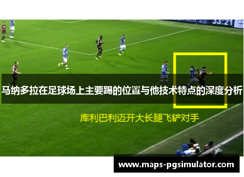 马纳多拉在足球场上主要踢的位置与他技术特点的深度分析