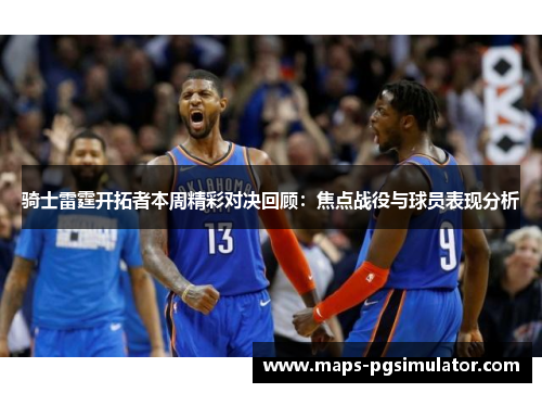 骑士雷霆开拓者本周精彩对决回顾：焦点战役与球员表现分析