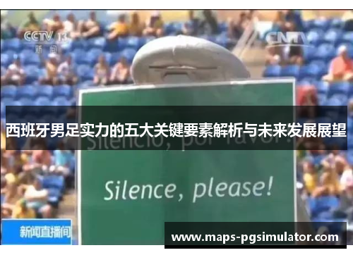 西班牙男足实力的五大关键要素解析与未来发展展望