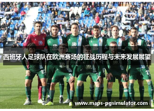 西班牙人足球队在欧洲赛场的征战历程与未来发展展望