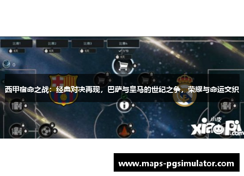 西甲宿命之战：经典对决再现，巴萨与皇马的世纪之争，荣耀与命运交织