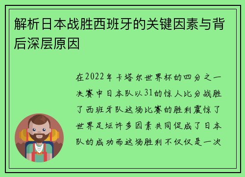 解析日本战胜西班牙的关键因素与背后深层原因