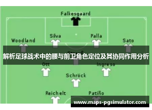 解析足球战术中的腰与前卫角色定位及其协同作用分析