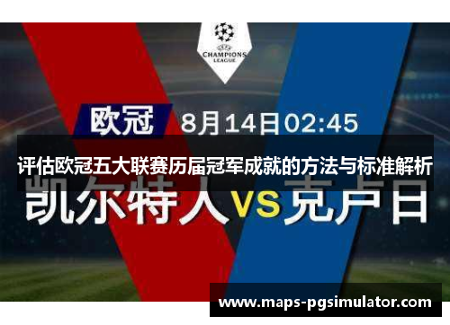 评估欧冠五大联赛历届冠军成就的方法与标准解析