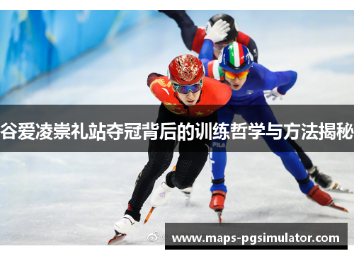 谷爱凌崇礼站夺冠背后的训练哲学与方法揭秘