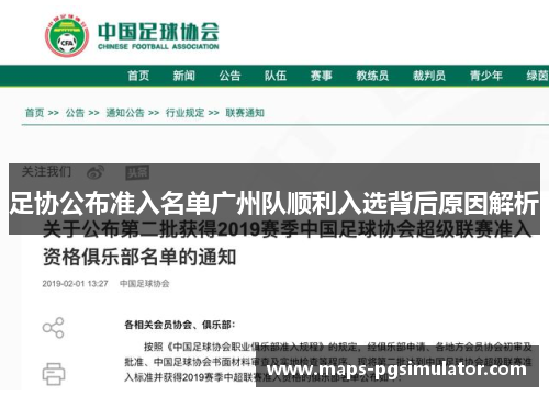 足协公布准入名单广州队顺利入选背后原因解析