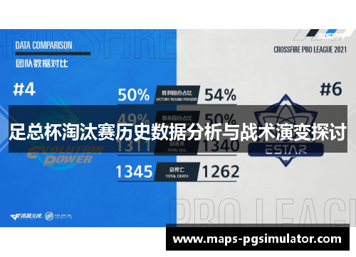 足总杯淘汰赛历史数据分析与战术演变探讨