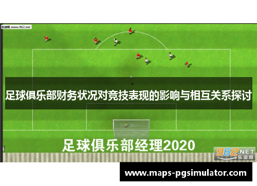 足球俱乐部财务状况对竞技表现的影响与相互关系探讨