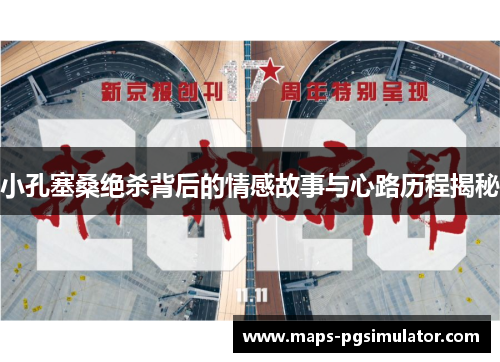 小孔塞桑绝杀背后的情感故事与心路历程揭秘