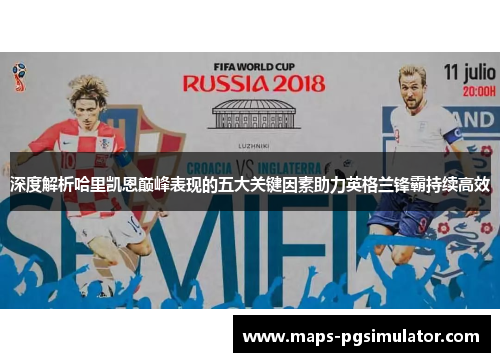 深度解析哈里凯恩巅峰表现的五大关键因素助力英格兰锋霸持续高效