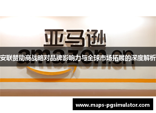 安联赞助商战略对品牌影响力与全球市场拓展的深度解析