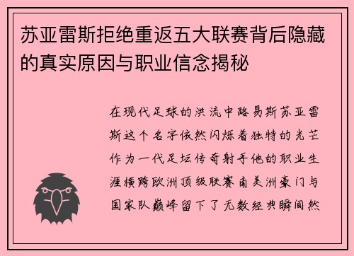 苏亚雷斯拒绝重返五大联赛背后隐藏的真实原因与职业信念揭秘 苏亚雷斯拒绝重返五大联赛背后隐藏的真实原因与职业信念揭秘