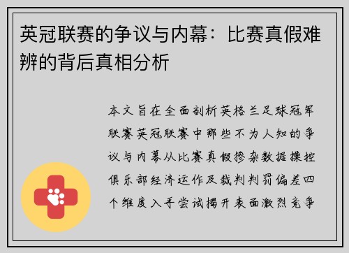 英冠联赛的争议与内幕：比赛真假难辨的背后真相分析