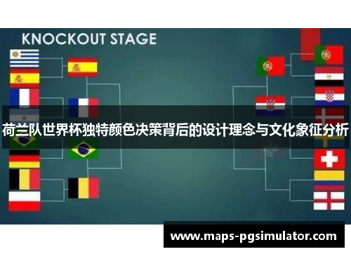 荷兰队世界杯独特颜色决策背后的设计理念与文化象征分析