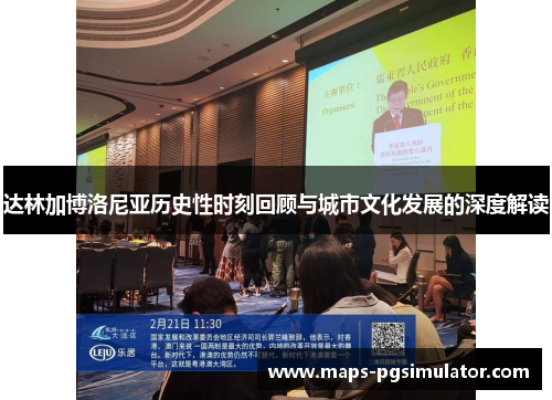 达林加博洛尼亚历史性时刻回顾与城市文化发展的深度解读