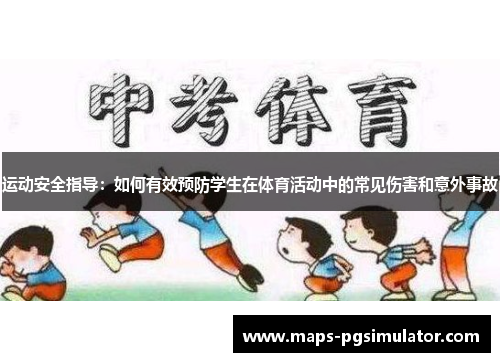 运动安全指导：如何有效预防学生在体育活动中的常见伤害和意外事故