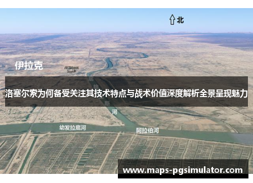 洛塞尔索为何备受关注其技术特点与战术价值深度解析全景呈现魅力