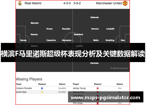 横滨F马里诺斯超级杯表现分析及关键数据解读
