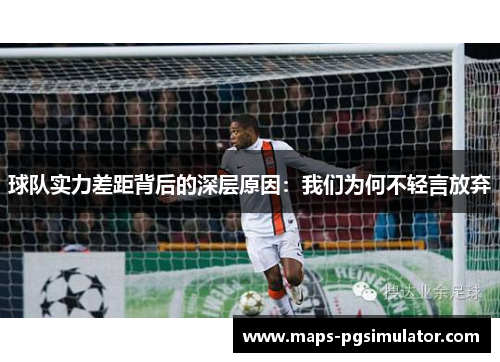 球队实力差距背后的深层原因：我们为何不轻言放弃