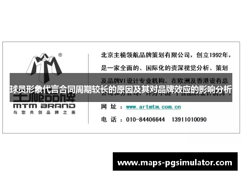 球员形象代言合同周期较长的原因及其对品牌效应的影响分析